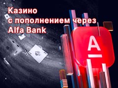 Онлайн казино с пополнением через карту Альфабанк (Клик)