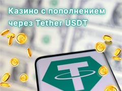 Казино с пополнением через USDT (Tether)