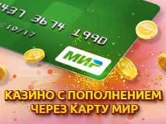 Онлайн казино с пополнением через карту МИР (MIR)