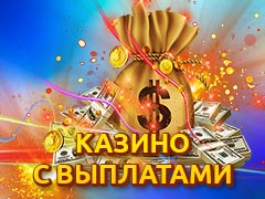 Онлайн казино с мгновенными выплатами | Самые выигрышные казино