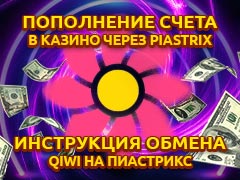 Онлайн казино с пополнением через Пиастрикс (Piastrix) кошелек | Конвертация Киви