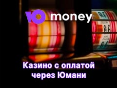 Онлайн казино с пополнением с Юмани (YooMoney)