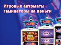 Игровые автоматы гаминаторы с игрой на деньги с выводом