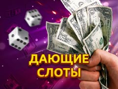 Самые дающие игровые автоматы, которые реально дают выигрывать